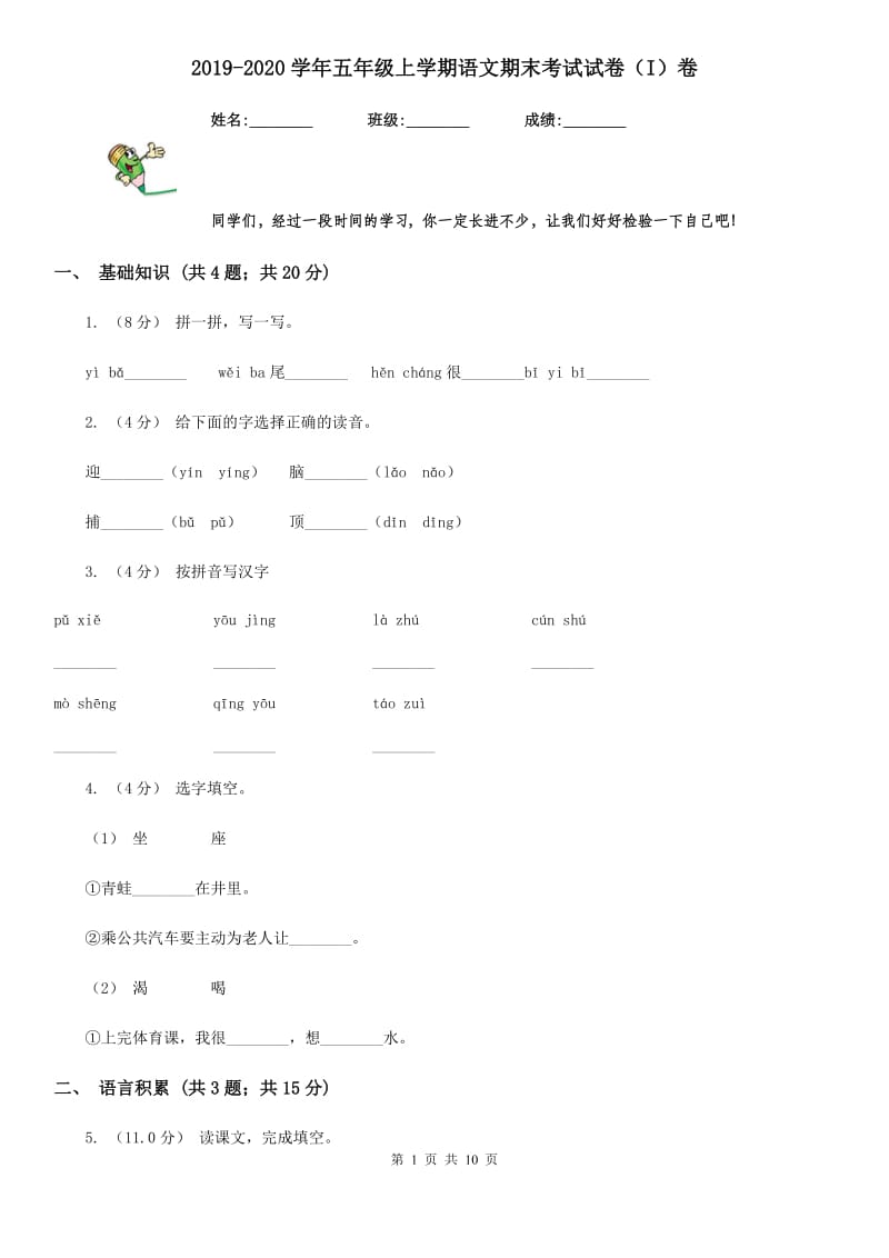 2019-2020学年五年级上学期语文期末考试试卷（I）卷_第1页