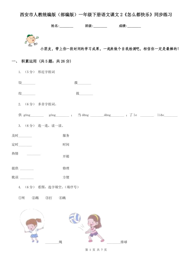 西安市人教统编版（部编版）一年级下册语文课文2《怎么都快乐》同步练习_第1页