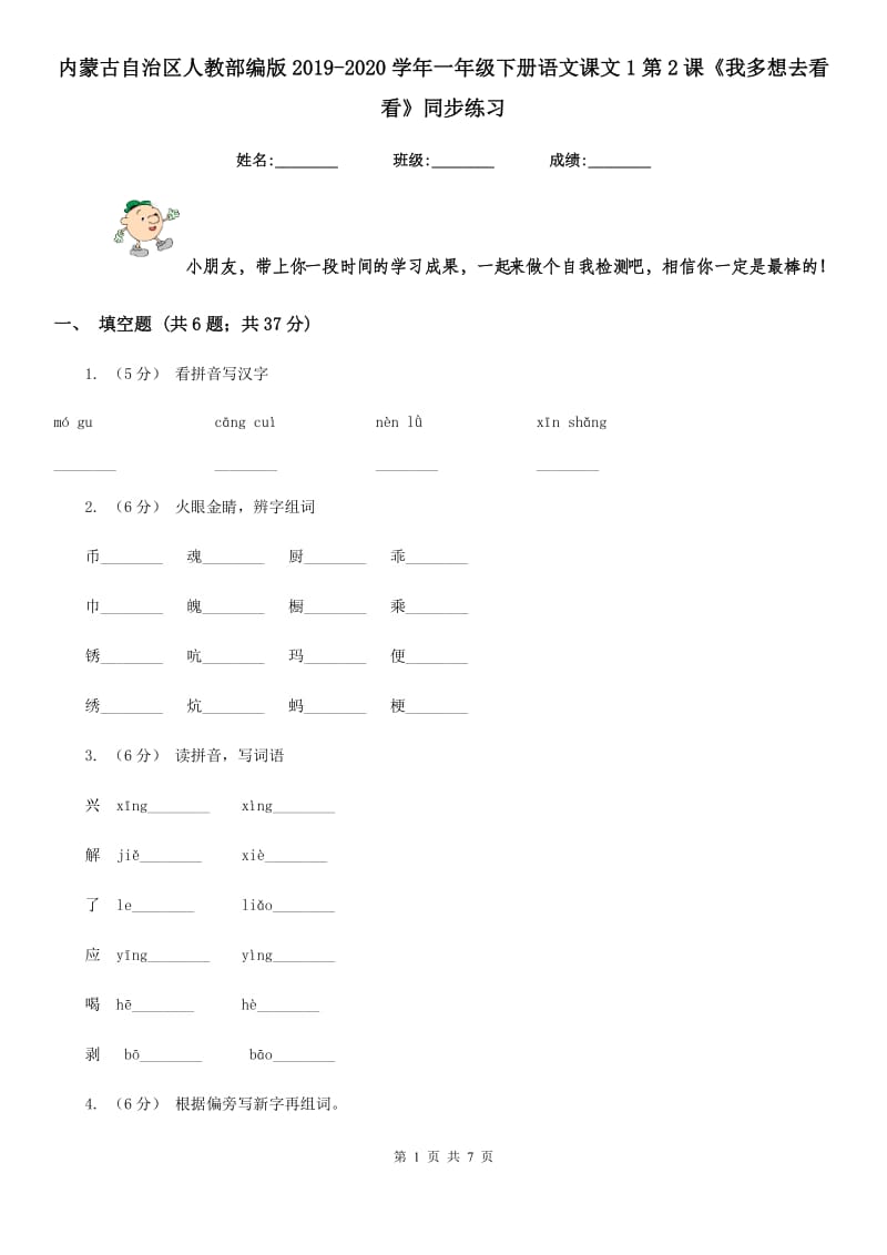 内蒙古自治区人教部编版2019-2020学年一年级下册语文课文1第2课《我多想去看看》同步练习_第1页