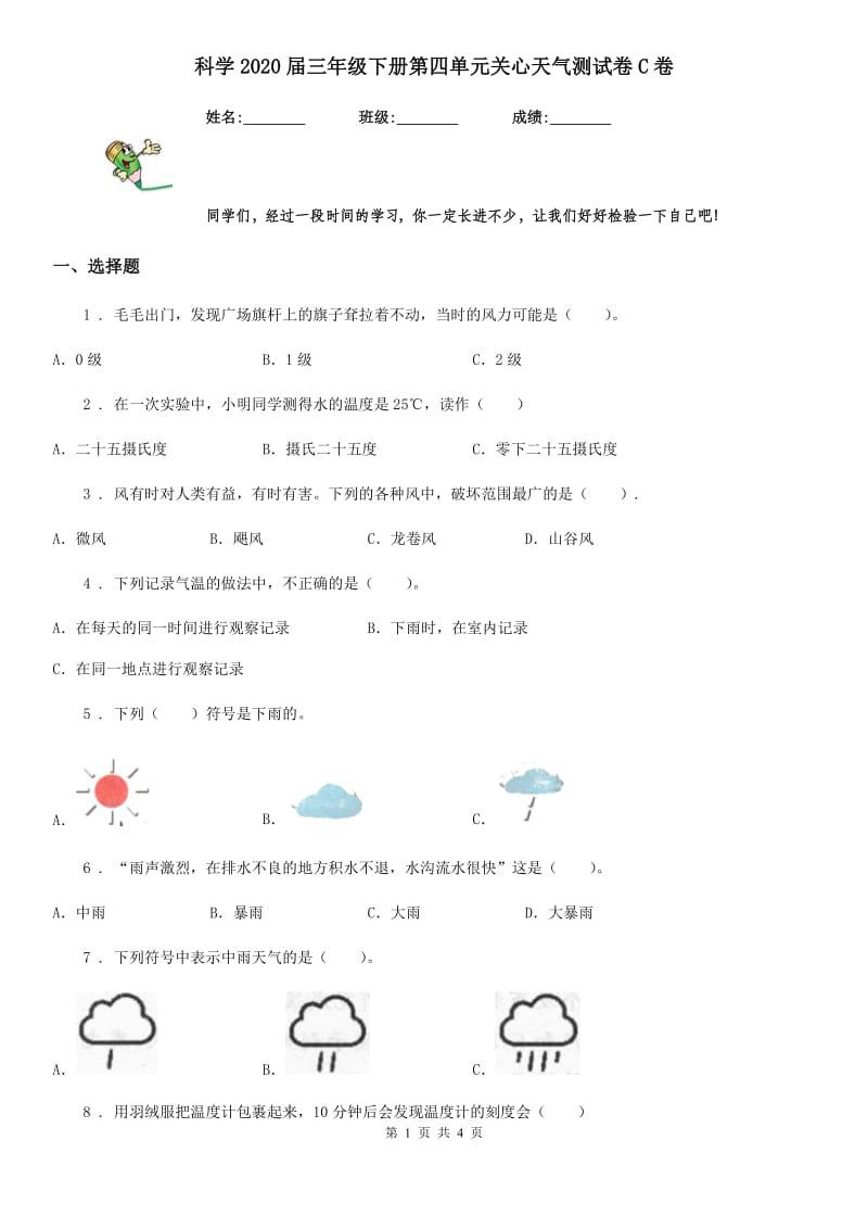 科学2020届三年级下册第四单元关心天气测试卷C卷_第1页