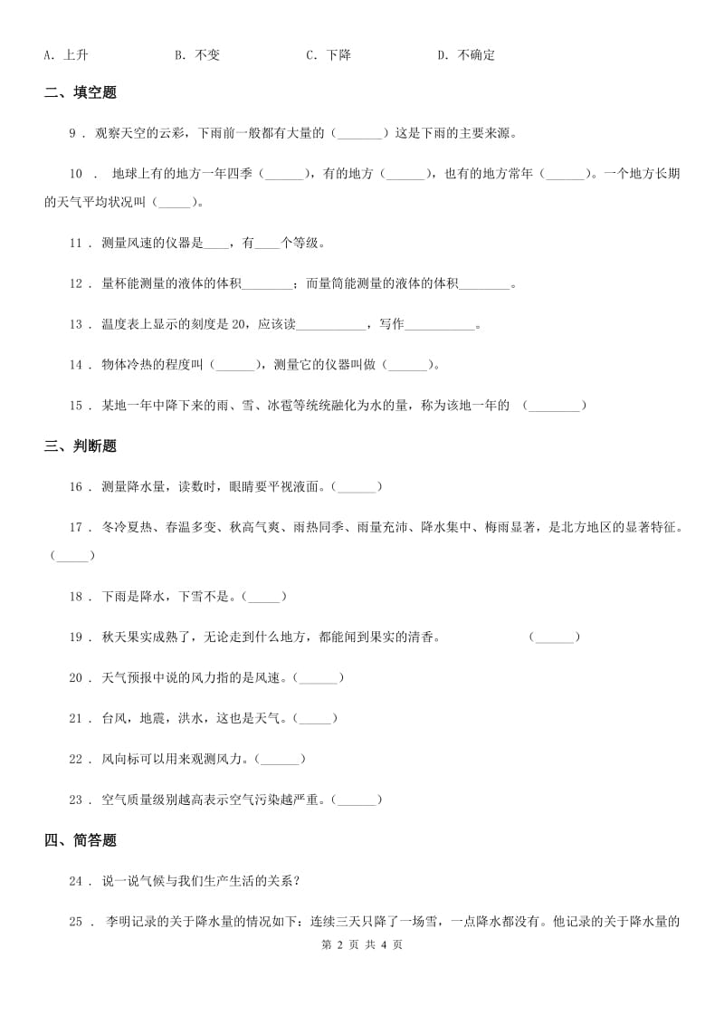 科学2020届三年级下册第四单元关心天气测试卷C卷_第2页