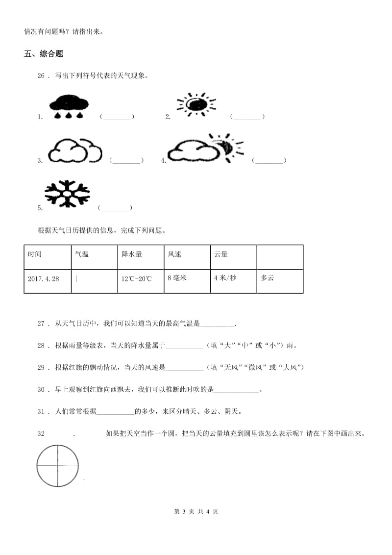 科学2020届三年级下册第四单元关心天气测试卷C卷_第3页