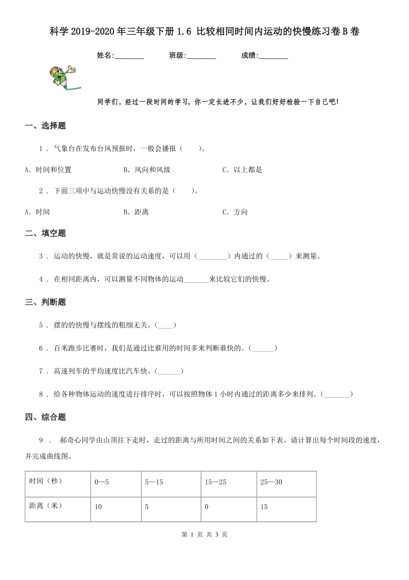 科学2019-2020年三年级下册1.6 比较相同时间内运动的快慢练习卷B卷_第1页