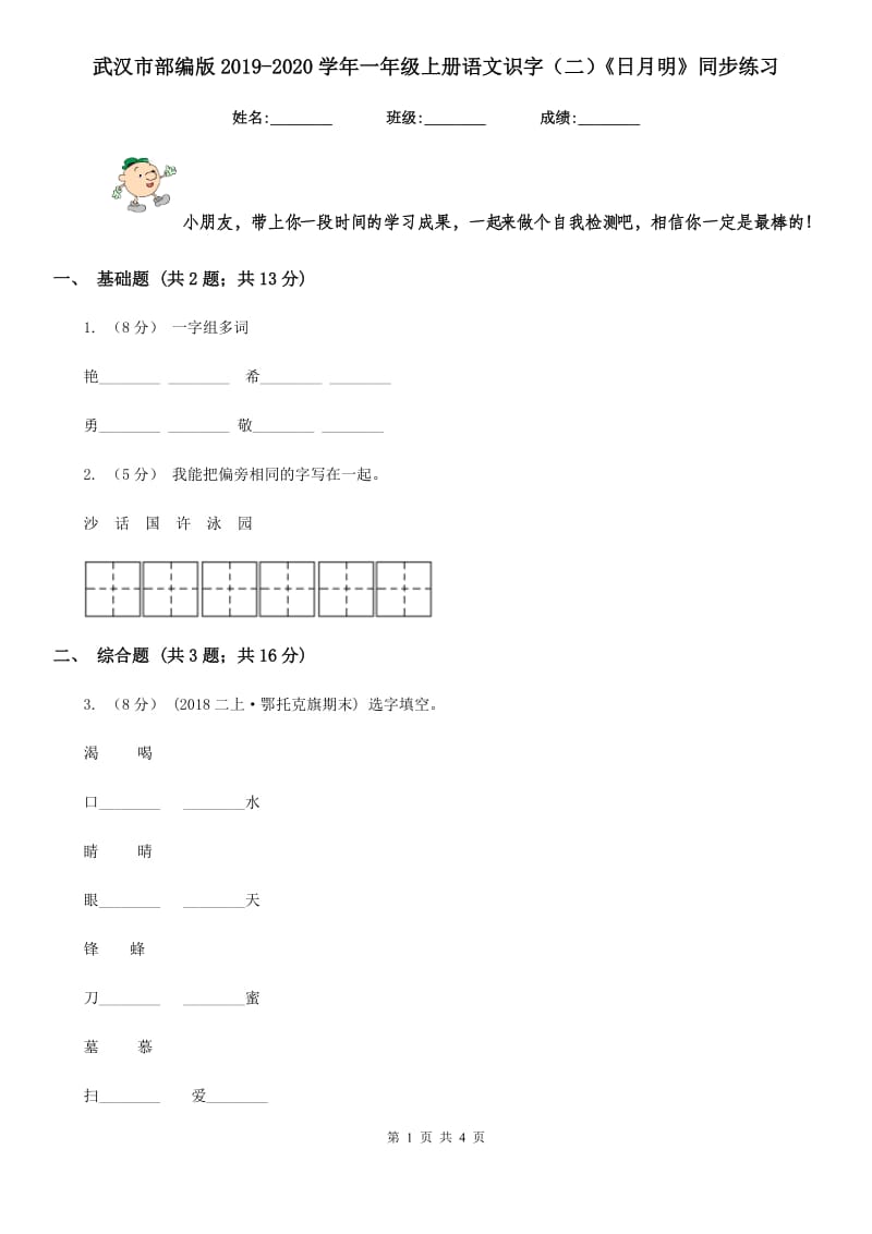 武汉市部编版2019-2020学年一年级上册语文识字（二）《日月明》同步练习_第1页