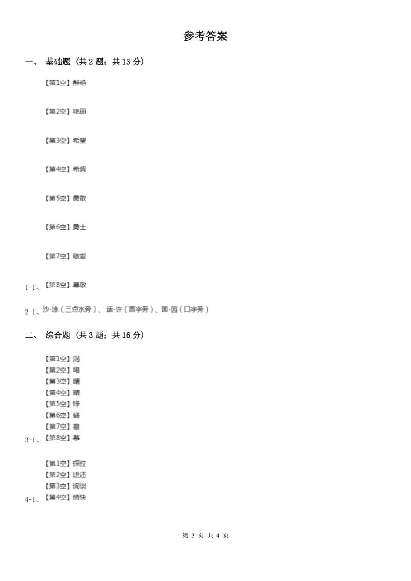 武汉市部编版2019-2020学年一年级上册语文识字（二）《日月明》同步练习_第3页