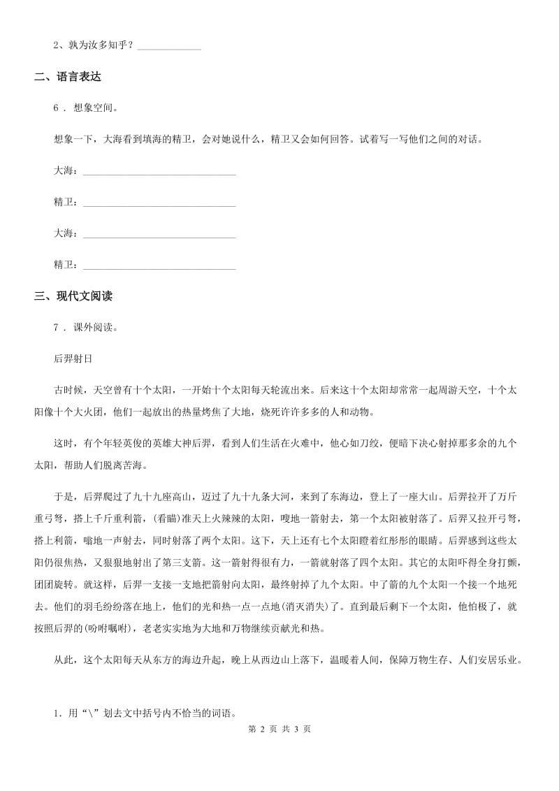 河南省2019年语文四年级上册13 精卫填海练习卷（II）卷_第2页