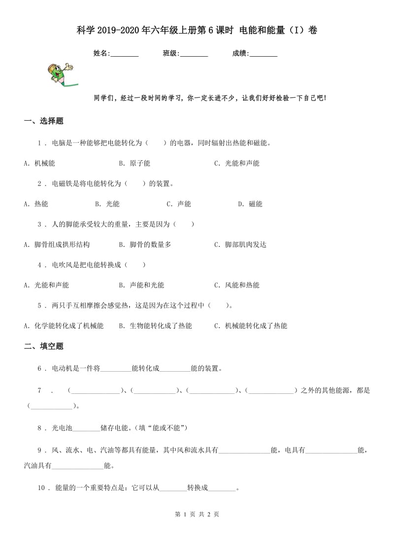 科学2019-2020年六年级上册第6课时 电能和能量（I）卷_第1页