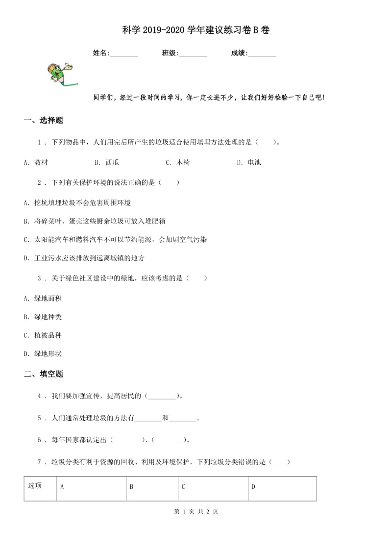 科学2019-2020学年建议练习卷B卷_第1页