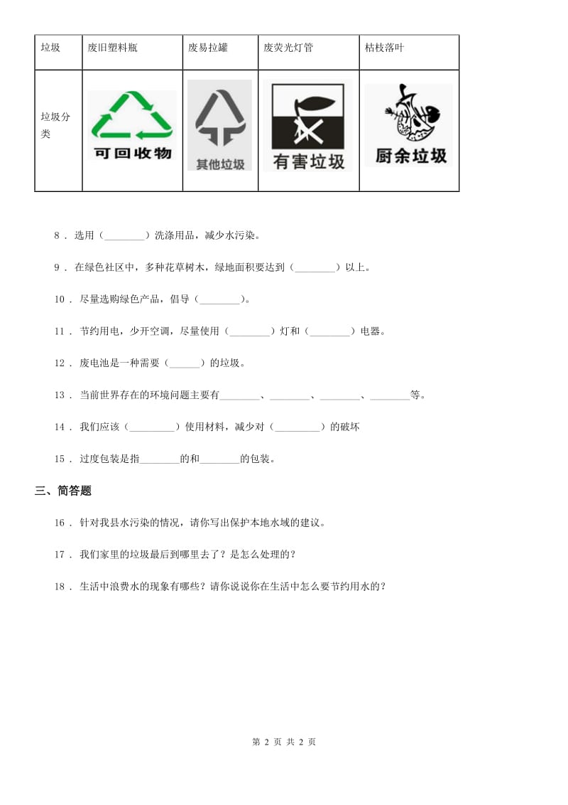 科学2019-2020学年建议练习卷B卷_第2页