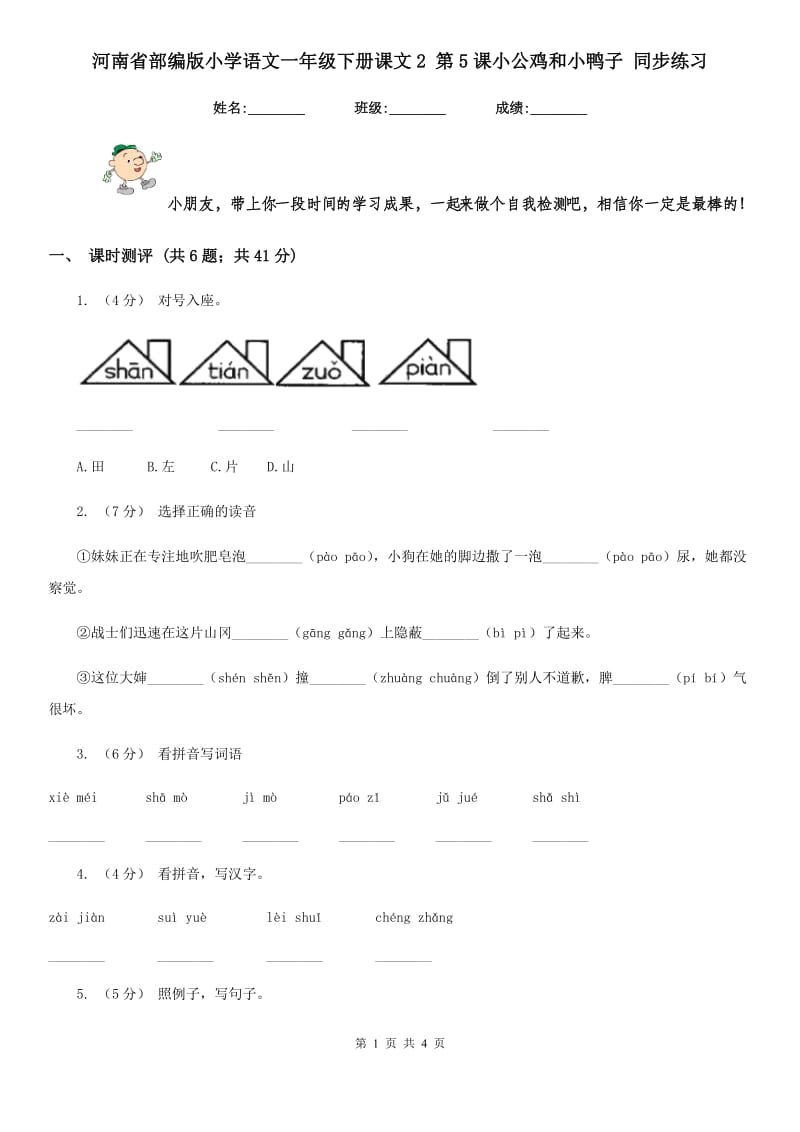 河南省部编版小学语文一年级下册课文2 第5课小公鸡和小鸭子 同步练习_第1页