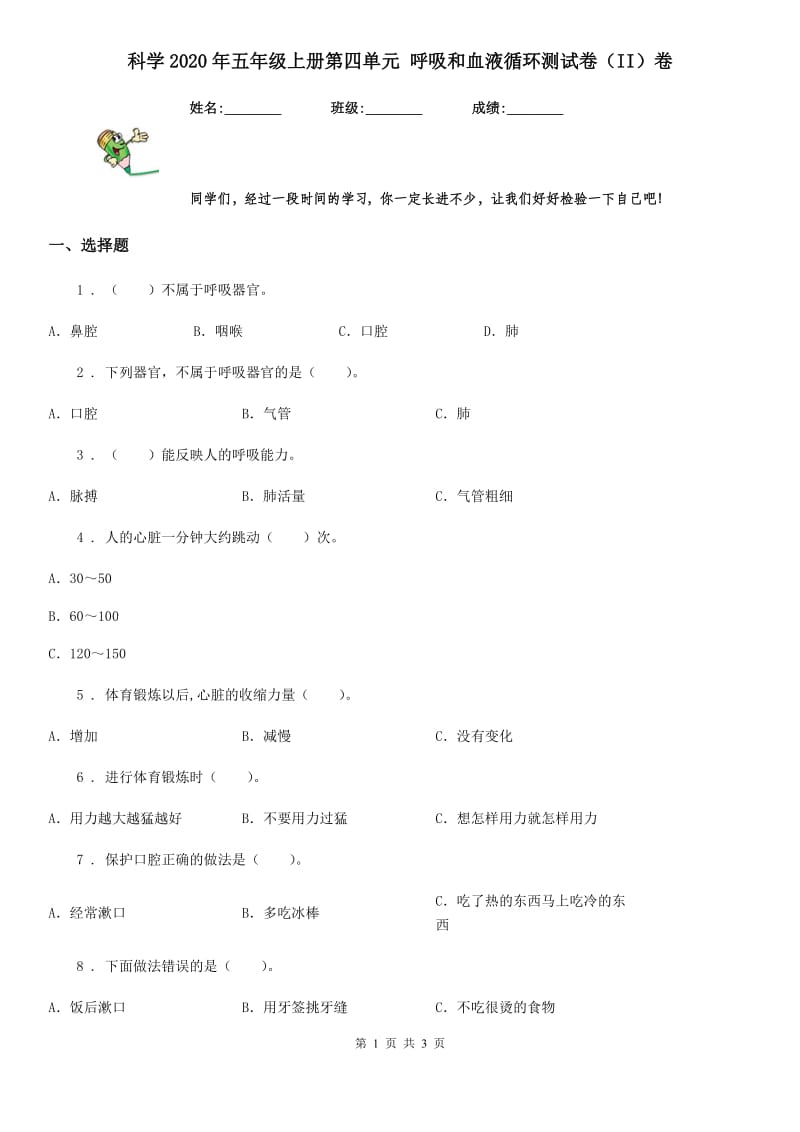 科学2020年五年级上册第四单元 呼吸和血液循环测试卷（II）卷_第1页