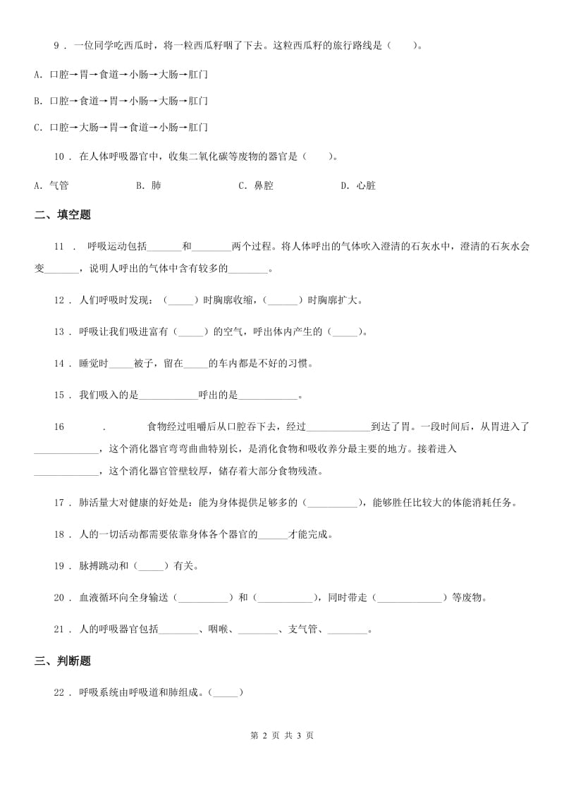 科学2020年五年级上册第四单元 呼吸和血液循环测试卷（II）卷_第2页