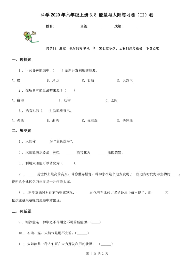 科学2020年六年级上册3.8 能量与太阳练习卷（II）卷_第1页