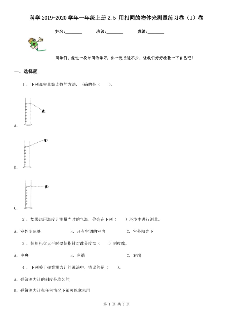 科学2019-2020学年一年级上册2.5 用相同的物体来测量练习卷（I）卷_第1页