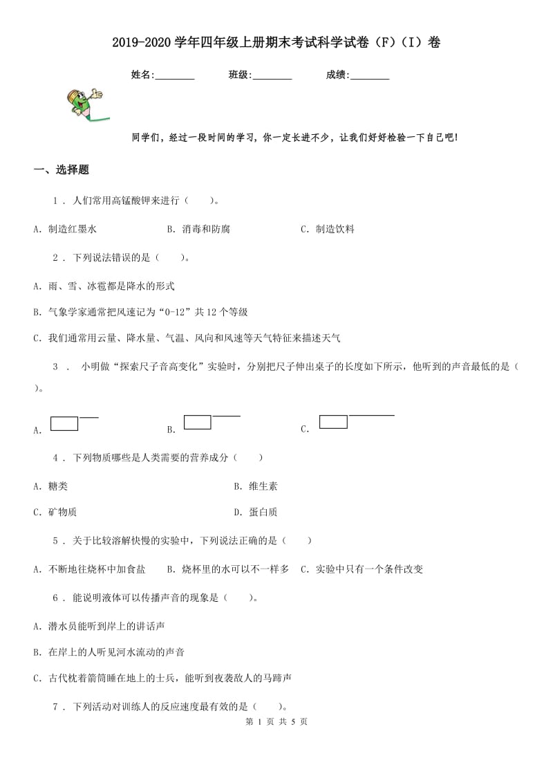 2019-2020学年四年级上册期末考试科学试卷（F）（I）卷（模拟）_第1页