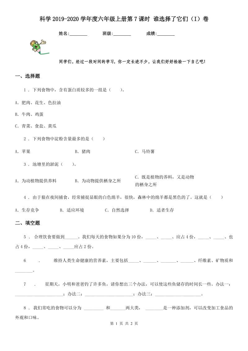 科学2019-2020学年度六年级上册第7课时 谁选择了它们（I）卷（模拟）_第1页