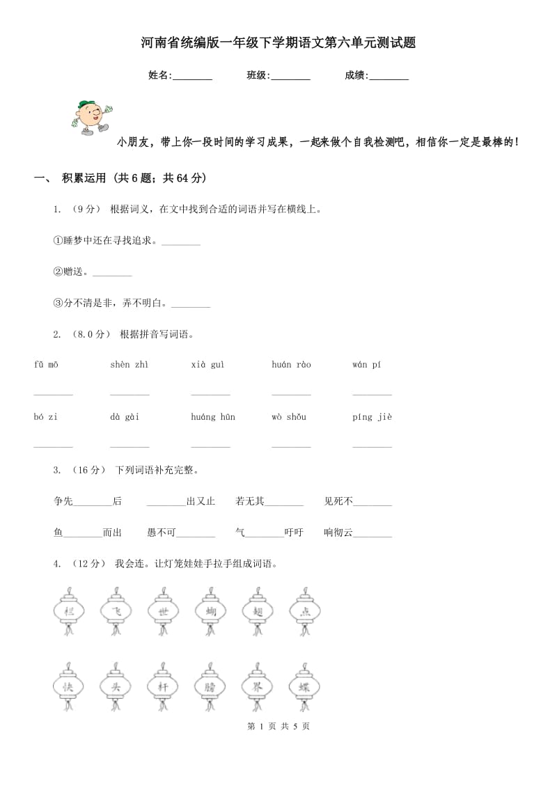 河南省统编版一年级下学期语文第六单元测试题_第1页