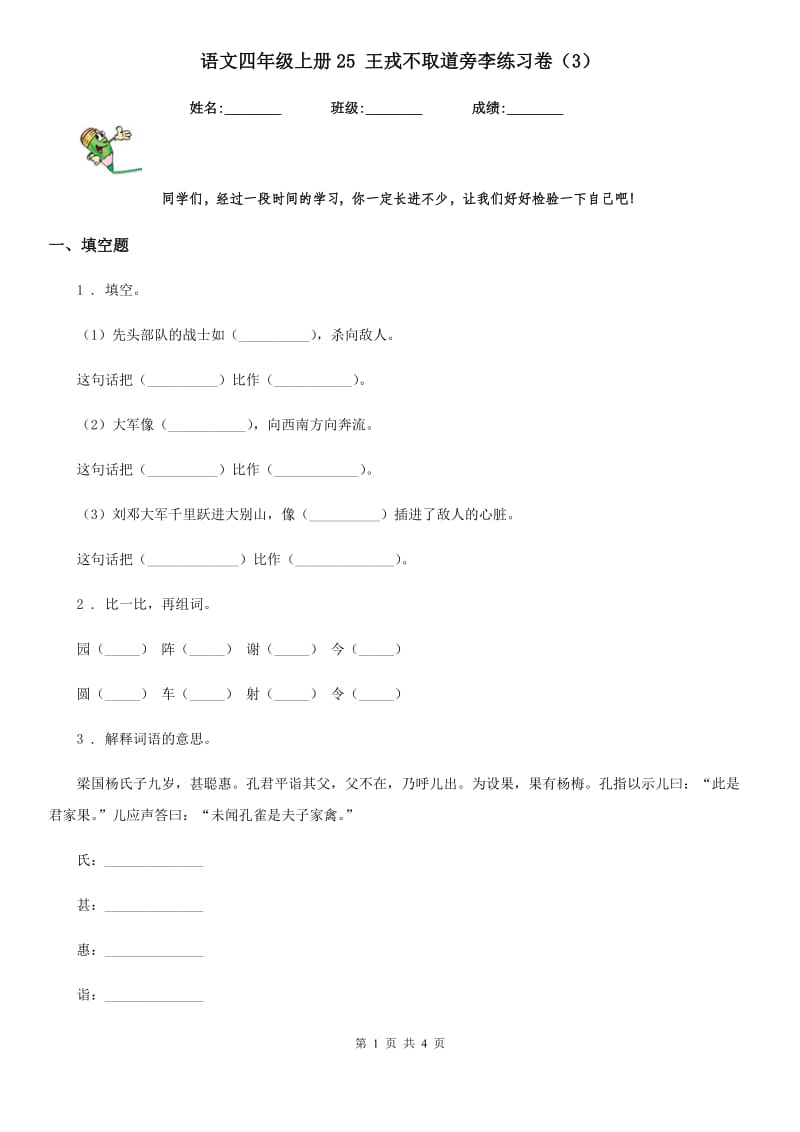 语文四年级上册25 王戎不取道旁李练习卷（3）_第1页