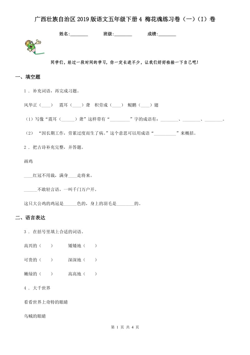 广西壮族自治区2019版语文五年级下册4 梅花魂练习卷（一）（I）卷_第1页