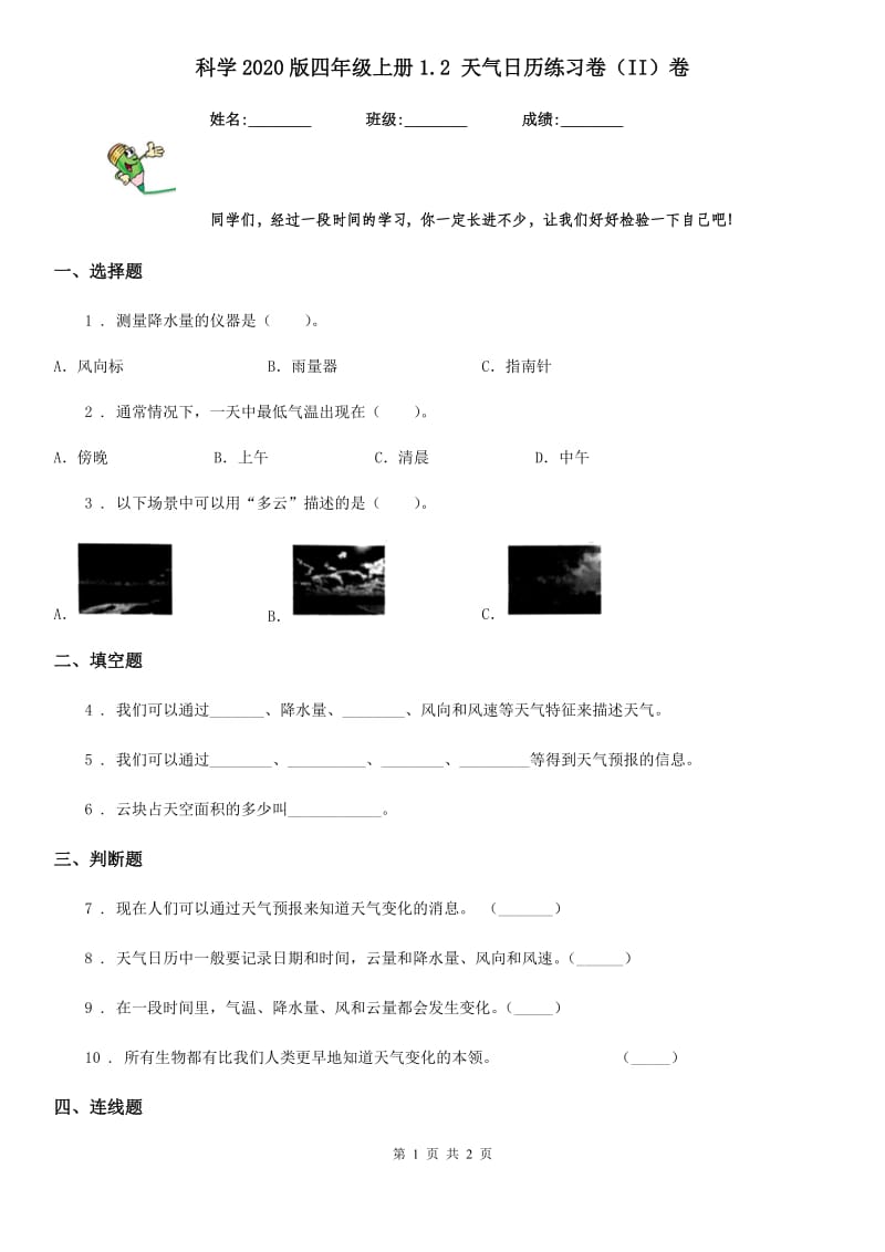 科学2020版四年级上册1.2 天气日历练习卷（II）卷_第1页