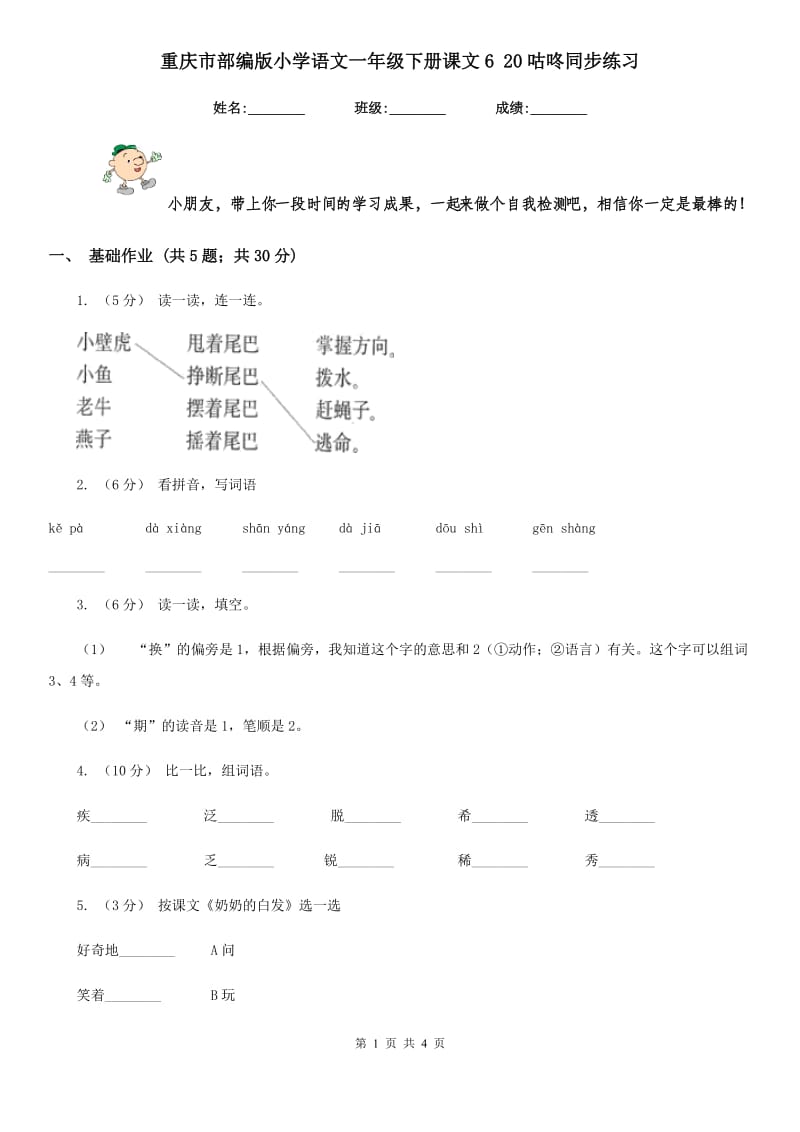 重庆市部编版小学语文一年级下册课文6 20咕咚同步练习（测试）_第1页