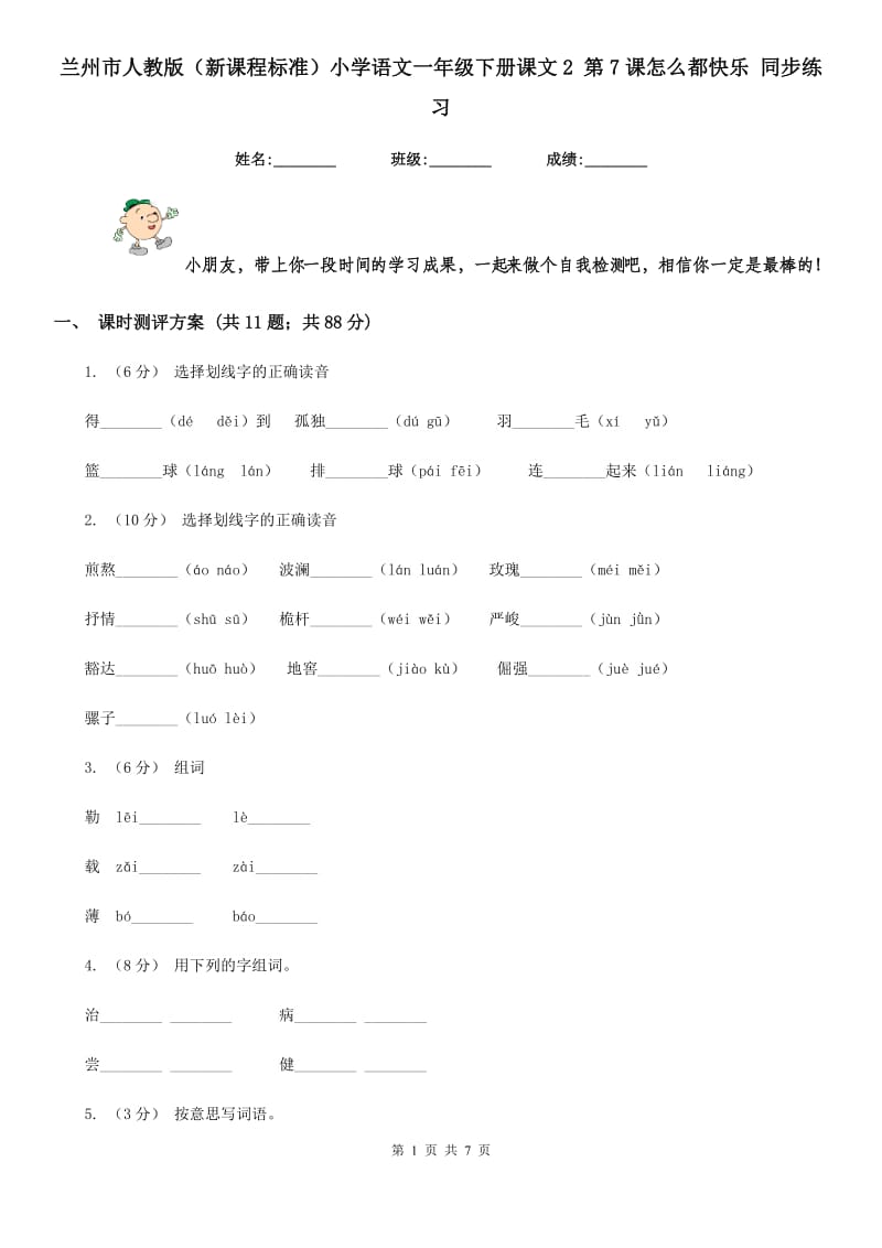 兰州市人教版（新课程标准）小学语文一年级下册课文2 第7课怎么都快乐 同步练习_第1页