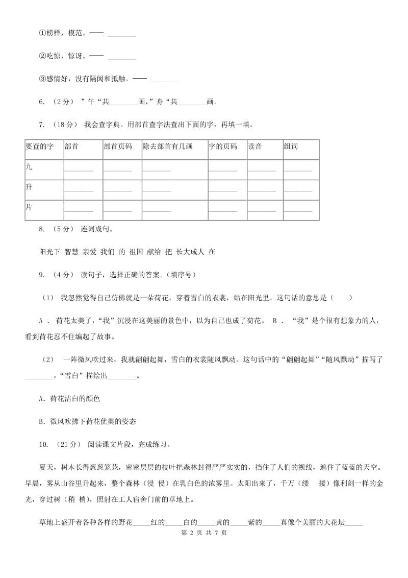 兰州市人教版（新课程标准）小学语文一年级下册课文2 第7课怎么都快乐 同步练习_第2页