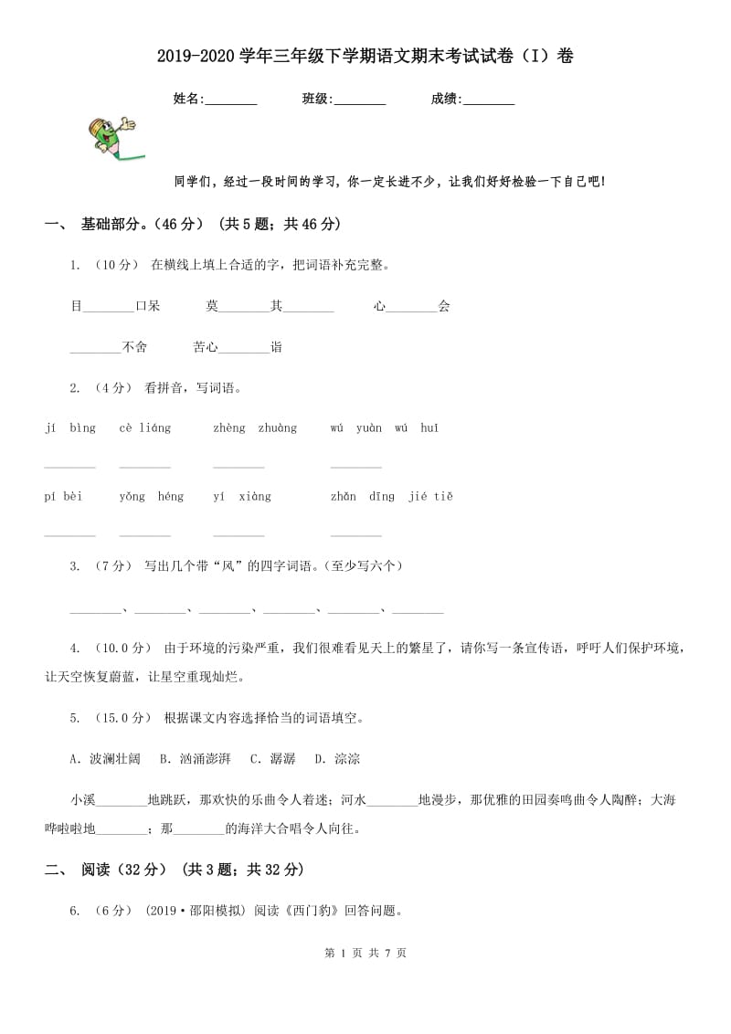 2019-2020学年三年级下学期语文期末考试试卷（I）卷（练习）_第1页