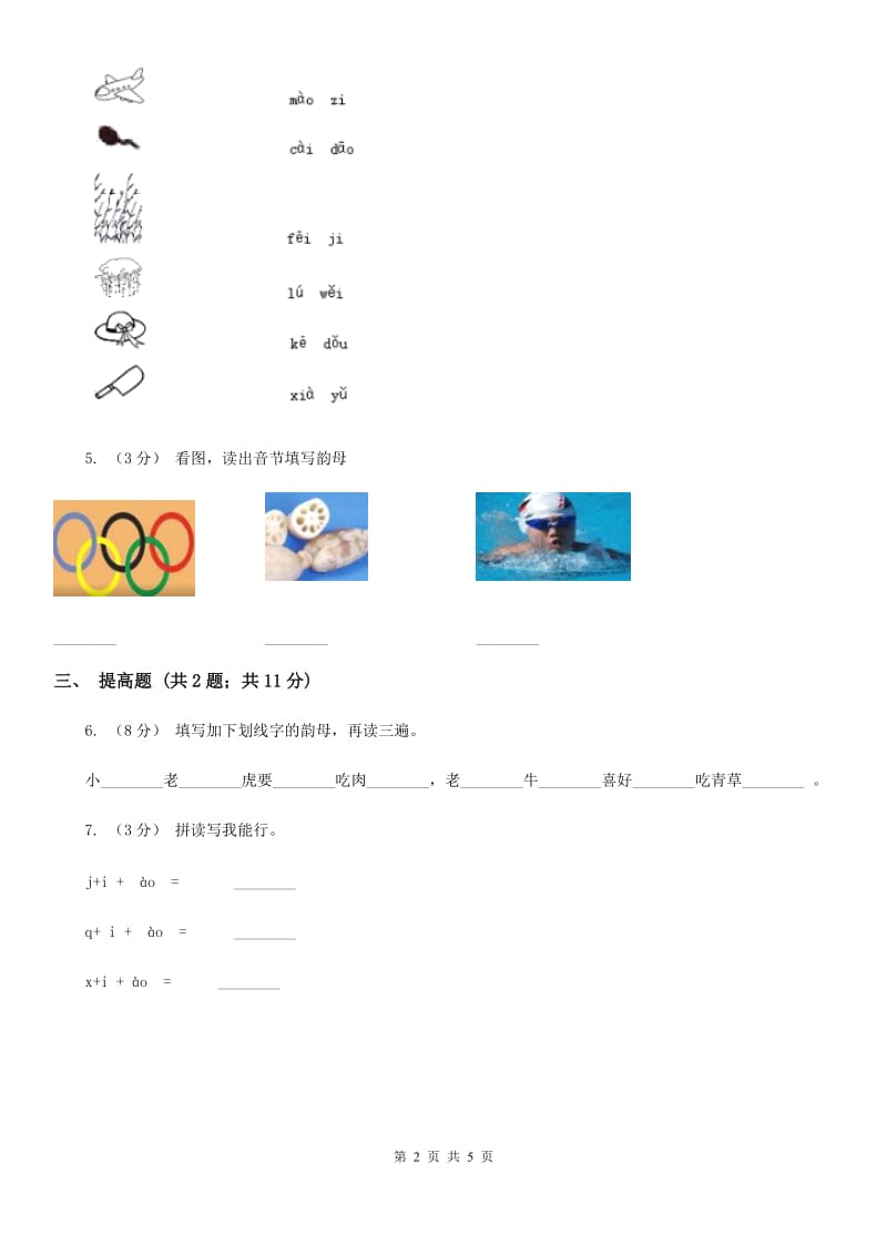 西宁市部编版2019-2020学年一年级上册语文汉语拼音《ao ou iu》同步练习_第2页