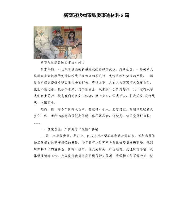 新型冠状病毒肺炎事迹材料5篇_第1页