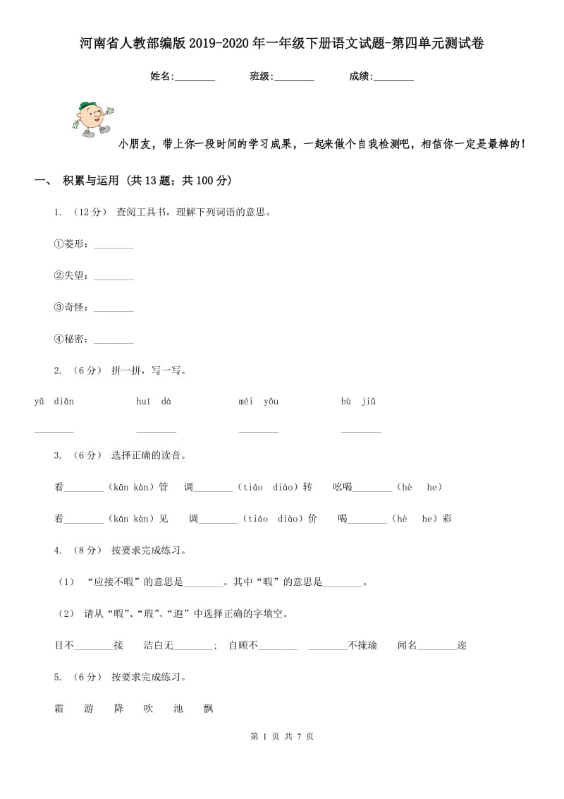 河南省人教部编版2019-2020年一年级下册语文试题-第四单元测试卷_第1页