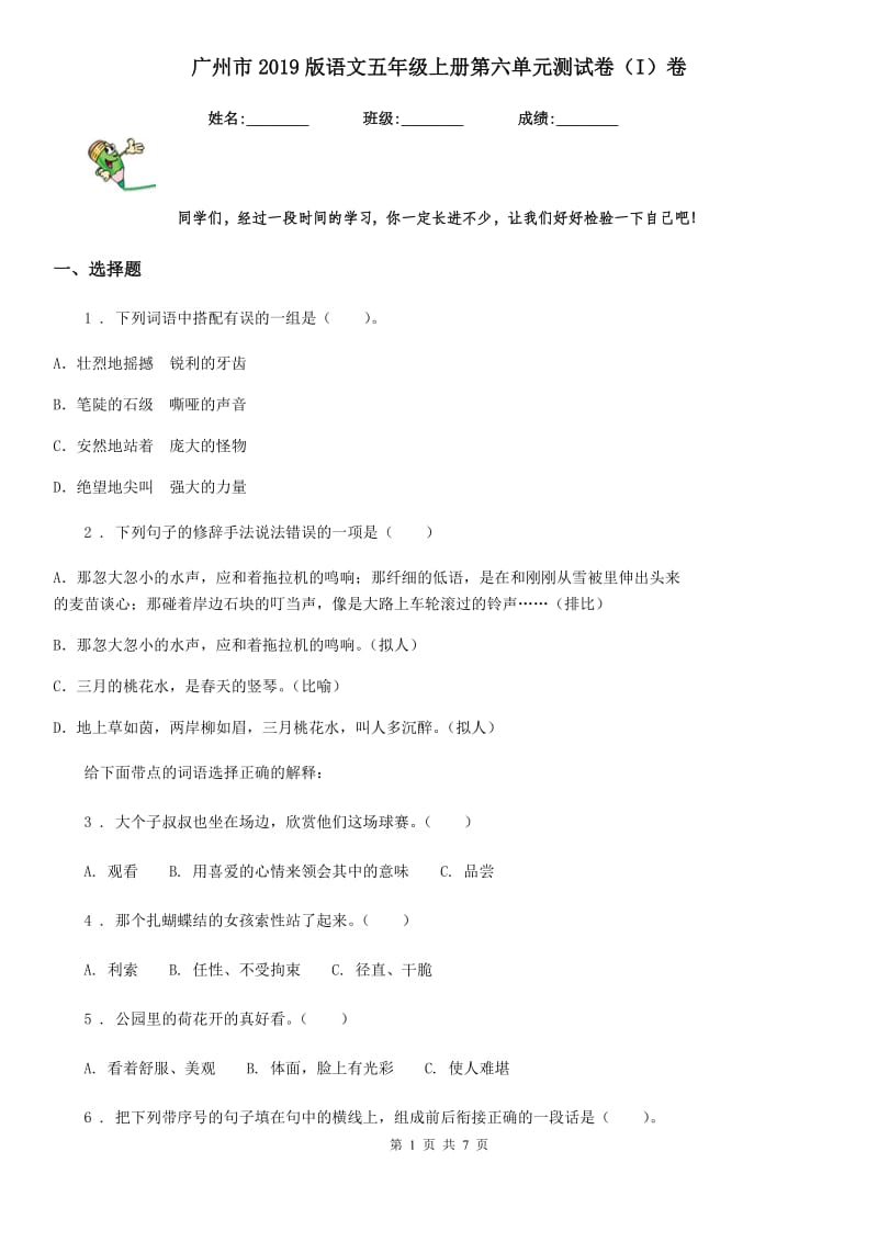 广州市2019版语文五年级上册第六单元测试卷（I）卷_第1页
