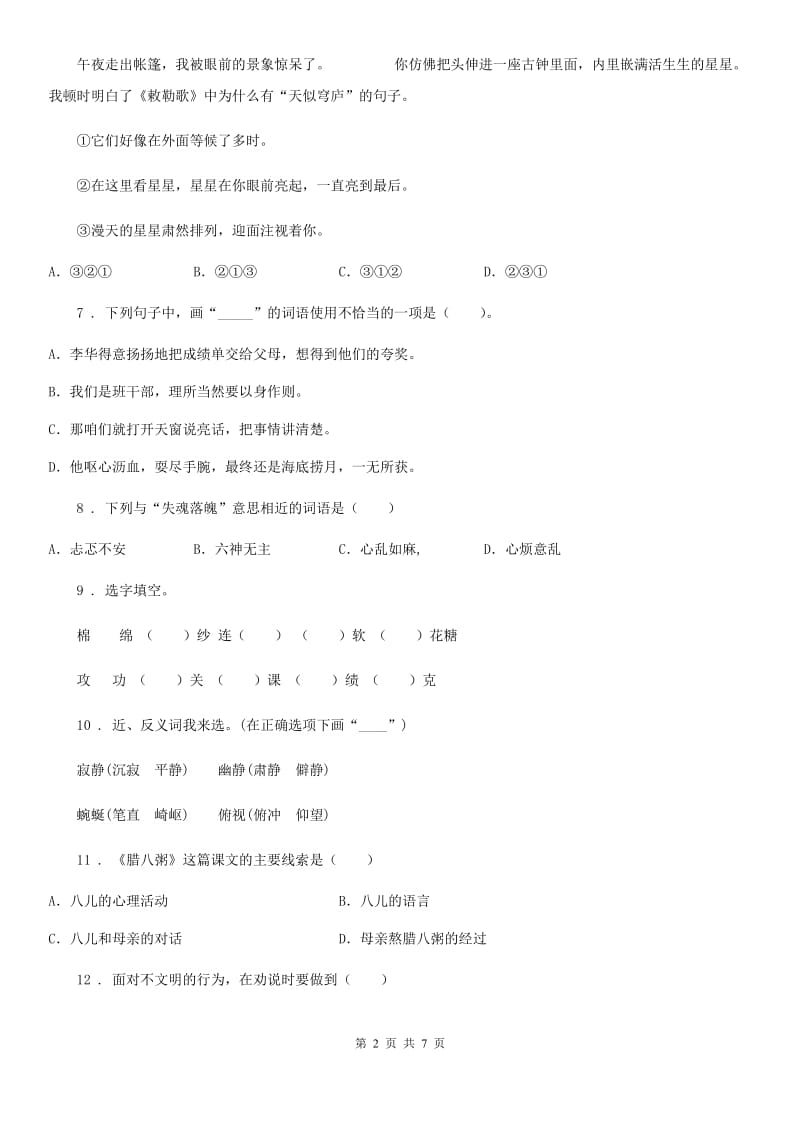 广州市2019版语文五年级上册第六单元测试卷（I）卷_第2页