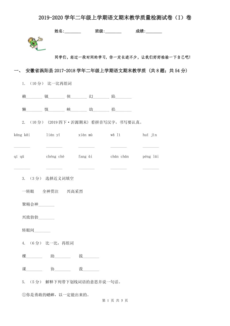 2019-2020学年二年级上学期语文期末教学质量检测试卷（I）卷_第1页