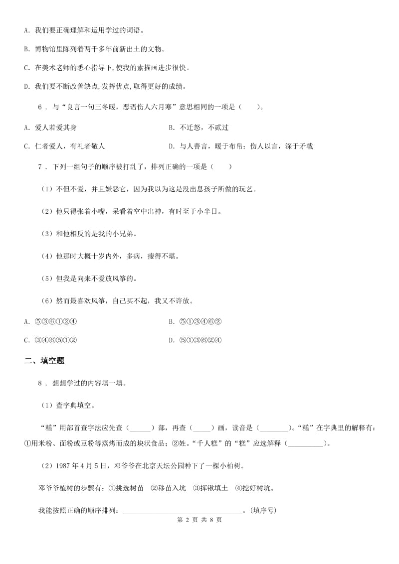 青海省2019-2020学年五年级上册期末复习测试语文试卷 (1)（I）卷_第2页