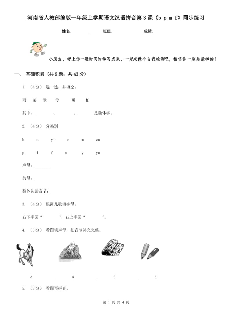 河南省人教部编版一年级上学期语文汉语拼音第3课《b p m f》同步练习_第1页