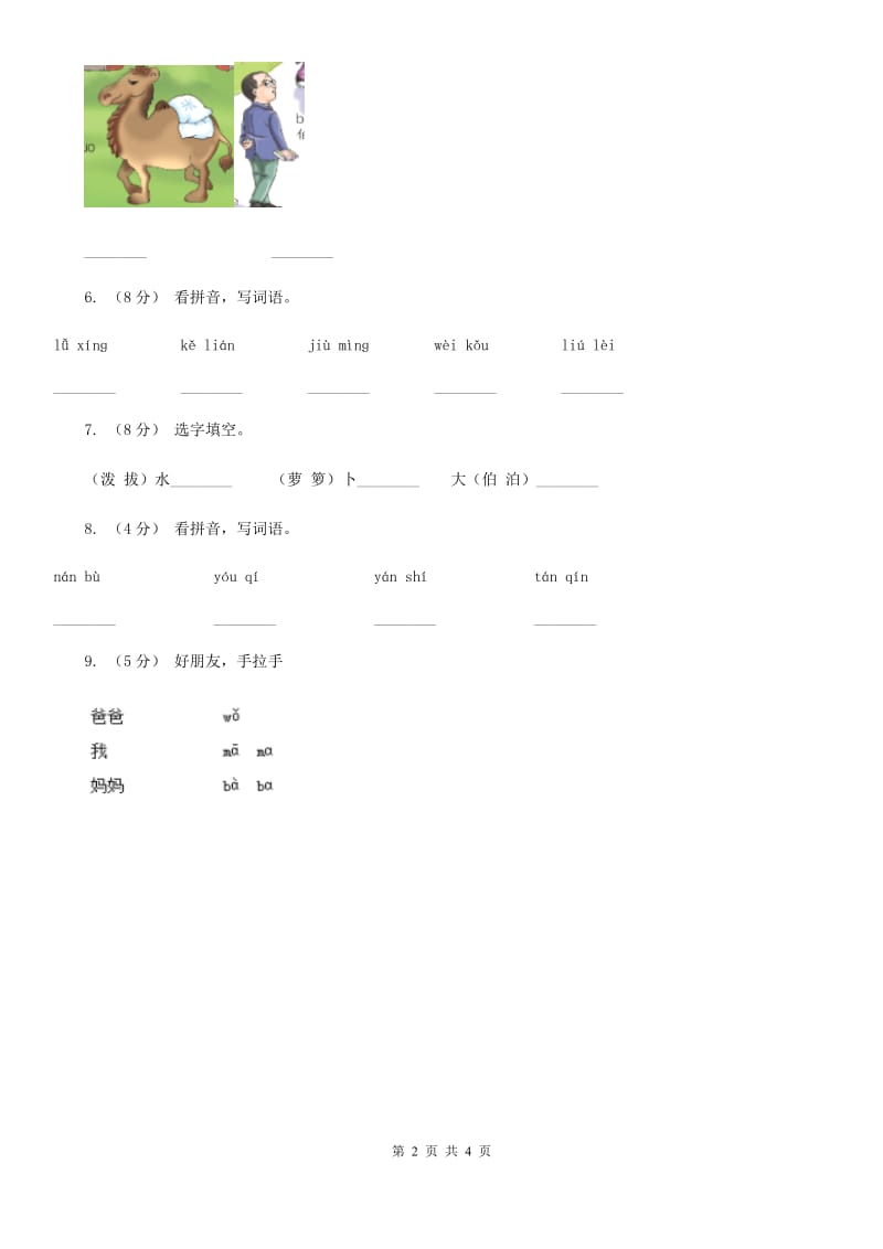 河南省人教部编版一年级上学期语文汉语拼音第3课《b p m f》同步练习_第2页