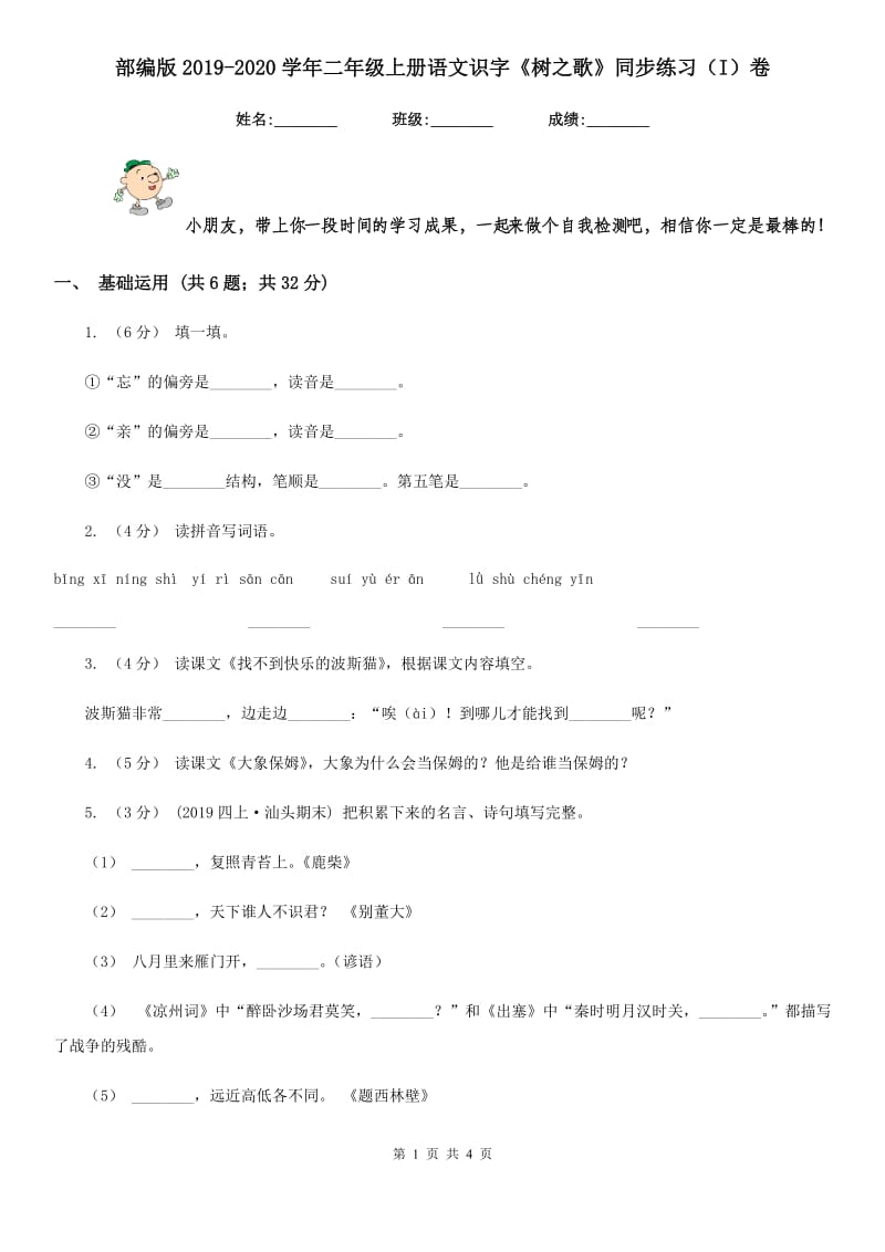 部编版2019-2020学年二年级上册语文识字《树之歌》同步练习（I）卷_第1页