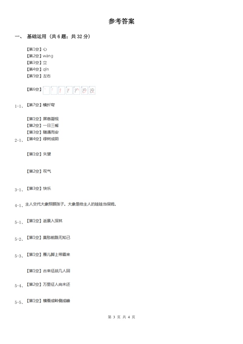 部编版2019-2020学年二年级上册语文识字《树之歌》同步练习（I）卷_第3页