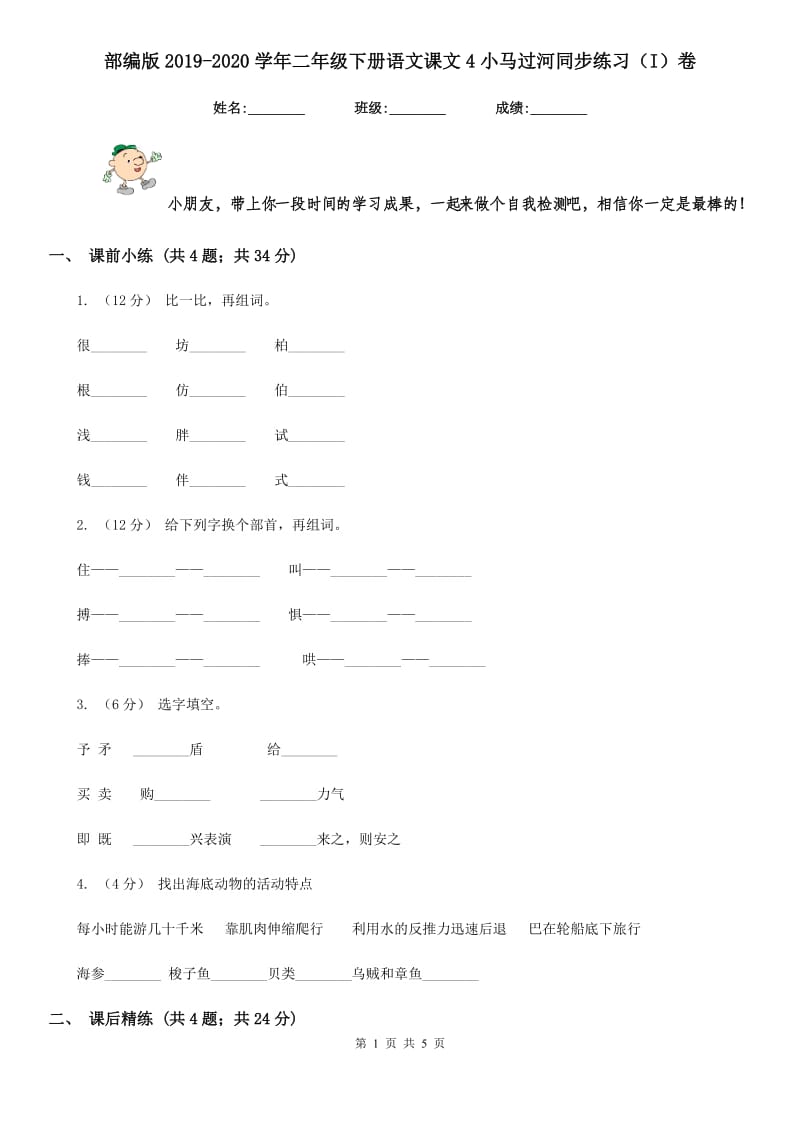 部编版2019-2020学年二年级下册语文课文4小马过河同步练习（I）卷_第1页