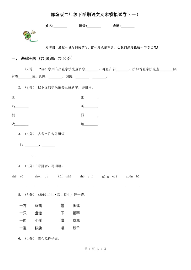 部编版二年级下学期语文期末模拟试卷（一）_第1页