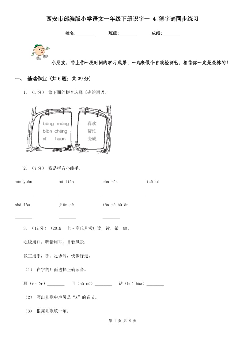 西安市部编版小学语文一年级下册识字一 4 猜字谜同步练习_第1页