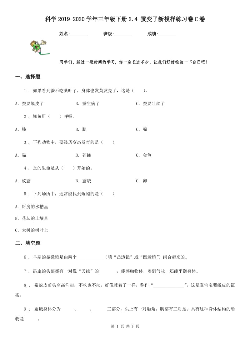 科学2019-2020学年三年级下册2.4 蚕变了新模样练习卷C卷_第1页