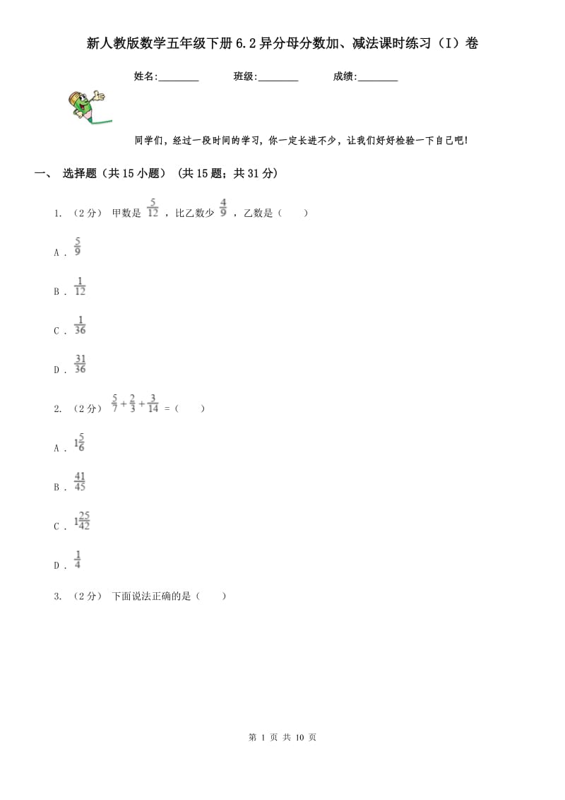 新人教版数学五年级下册6.2异分母分数加、减法课时练习（I）卷_第1页