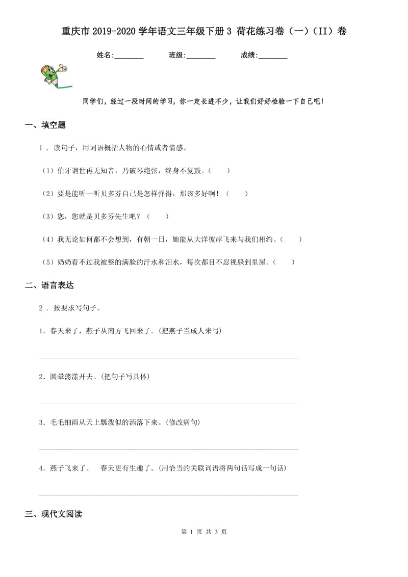 重庆市2019-2020学年语文三年级下册3 荷花练习卷（一）（II）卷_第1页