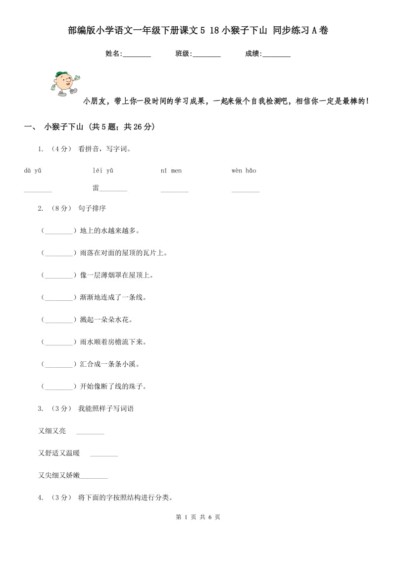 部编版小学语文一年级下册课文5 18小猴子下山 同步练习A卷_第1页