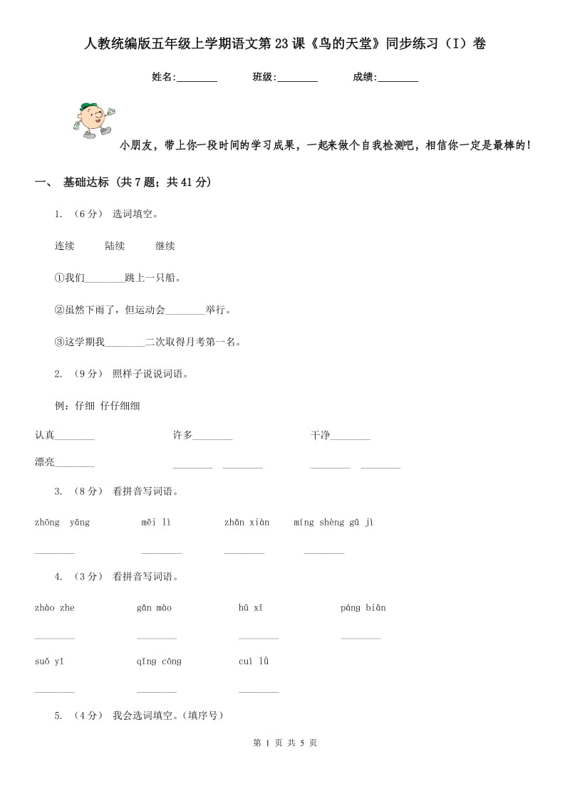 人教统编版五年级上学期语文第23课《鸟的天堂》同步练习（I）卷_第1页