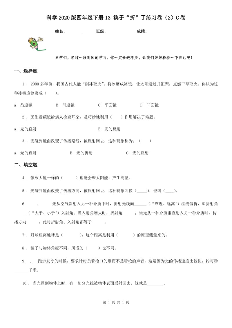 科学2020版四年级下册13 筷子“折”了练习卷（2）C卷_第1页