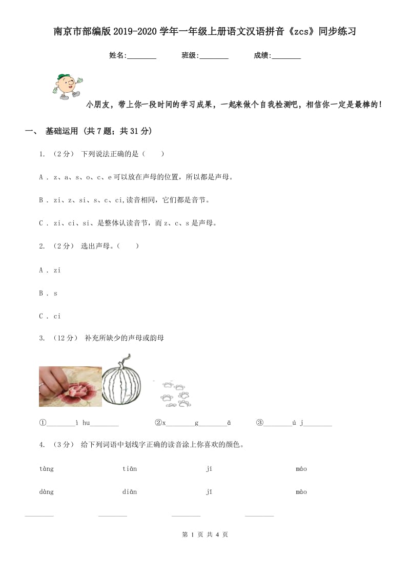 南京市部编版2019-2020学年一年级上册语文汉语拼音《zcs》同步练习_第1页