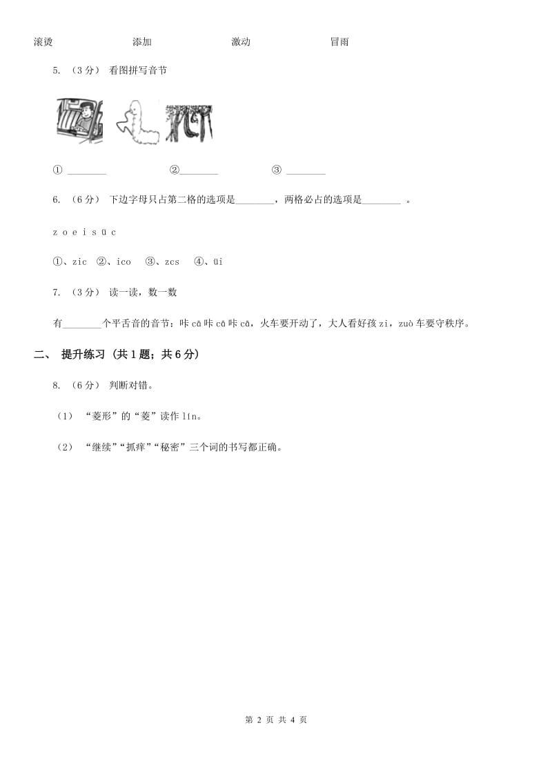 南京市部编版2019-2020学年一年级上册语文汉语拼音《zcs》同步练习_第2页